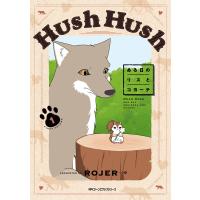 Hush Hush ある日のリスとコヨーテ1 電子書籍版 / 著者:ROJER | ebookjapan ヤフー店