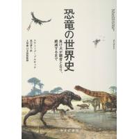 恐竜の世界史――負け犬が覇者となり、絶滅するまで 電子書籍版 / 著:スティーブ・ブルサッテ 訳:黒川耕大 日本語版監修:土屋健 | ebookjapan ヤフー店