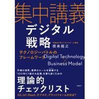 集中講義デジタル戦略 テクノロジーバトルのフレームワーク 電子書籍版 / 著:根来龍之 | ebookjapan ヤフー店