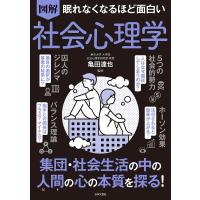 眠れなくなるほど面白い 図解 社会心理学 電子書籍版 / 監修:亀田達也 | ebookjapan ヤフー店