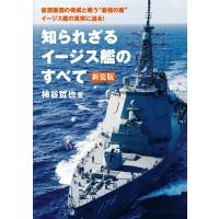 知られざるイージス艦のすべて 新装版 電子書籍版 / 柿谷哲也 | ebookjapan ヤフー店