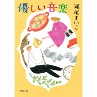 優しい音楽 &lt;新装版&gt; 電子書籍版 / 瀬尾まいこ | ebookjapan ヤフー店