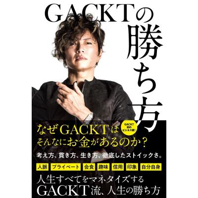 【新品未開封】特装版CD3枚付き ＧＡＣＫＴの勝ち方 GACKTの勝ち方』本人が読み聴かせる、特装版（ハードカバー