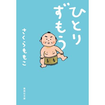 さくらももこエッセイのおすすめ人気商品一覧 通販 - Yahoo!ショッピング