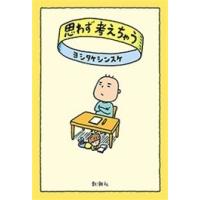 思わず考えちゃう 電子書籍版 / ヨシタケシンスケ | ebookjapan ヤフー店
