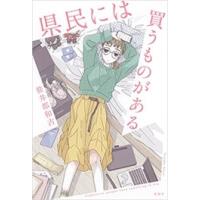 県民には買うものがある 電子書籍版 / 笹井都和古 | ebookjapan ヤフー店