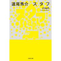 スタフ staph 電子書籍版 / 道尾秀介 | ebookjapan ヤフー店