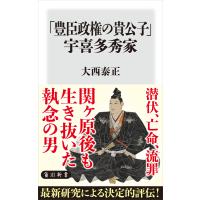 「豊臣政権の貴公子」宇喜多秀家 電子書籍版 / 著者:大西泰正 | ebookjapan ヤフー店