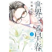 世界で一番早い春 (2) 電子書籍版 / 川端志季 | ebookjapan ヤフー店