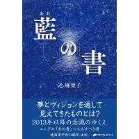 藍の書 電子書籍版 / 著:辻麻里子 | ebookjapan ヤフー店