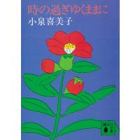 時の過ぎゆくままに 電子書籍版 / 小泉喜美子 | ebookjapan ヤフー店