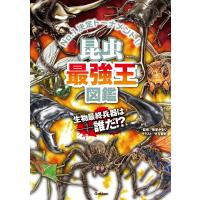 昆虫最強王図鑑 電子書籍版 / 篠原かをり/児玉智則 | ebookjapan ヤフー店