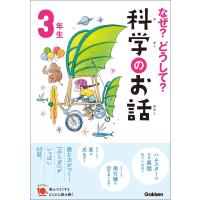 なぜ?どうして?科学のお話3年生 電子書籍版 / 大山光晴 | ebookjapan ヤフー店