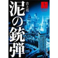 泥の銃弾(上)(新潮文庫) 電子書籍版 / 吉上亮 | ebookjapan ヤフー店