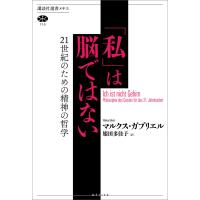 「私」は脳ではない 21世紀のための精神の哲学 電子書籍版 / マルクス・ガブリエル 訳:姫田多佳子 | ebookjapan ヤフー店