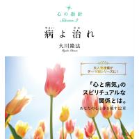 心の指針Selection 2 病よ治れ 電子書籍版 / 著:大川隆法 | ebookjapan ヤフー店