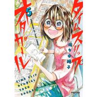 タイムスリップオタガール(5) 電子書籍版 / 佐々木陽子 | ebookjapan ヤフー店