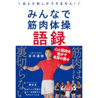 みんなで筋肉体操語録〜あと5秒しかできません!〜 電子書籍版 / 著:谷本道哉 | ebookjapan ヤフー店