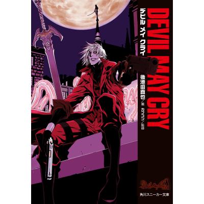 devil may cry(角川スニーカー文庫)の商品一覧|ティーンズ devil may cry(角川スニーカー文庫)の商品一覧|ティーンズ