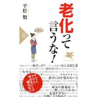 老化って言うな! 電子書籍版 / 著:平松類 | ebookjapan ヤフー店