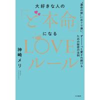 大好きな人の「ど本命」になるLOVEルール〜“運命の彼”にめぐり逢い、ずーーーっと愛され続けるための秘密の法則 電子書籍版 / 神崎メリ | ebookjapan ヤフー店