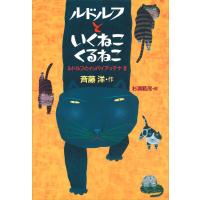 ルドルフといくねこ くるねこ 電子書籍版 / 作:斉藤洋 絵:杉浦範茂 | ebookjapan ヤフー店