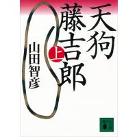 天狗藤吉郎 (上) 電子書籍版 / 山田智彦 | ebookjapan ヤフー店