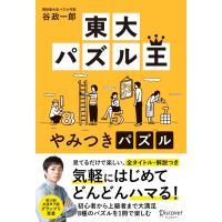 東大パズル王やみつきパズル 電子書籍版 / 著:谷政一郎 | ebookjapan ヤフー店