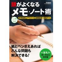 頭がよくなるメモ・ノート術 電子書籍版 / 仕事の教科書編集部 | ebookjapan ヤフー店