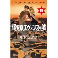 保安官エヴァンスの嘘 (9) 電子書籍版 / 栗山ミヅキ | ebookjapan ヤフー店