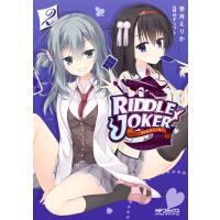 RIDDLE JOKER 2 電子書籍版 / 著者:季月えりか 原作:ゆずソフト | ebookjapan ヤフー店