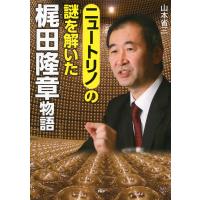 ニュートリノの謎を解いた 梶田隆章物語 電子書籍版 / 著:山本省三 | ebookjapan ヤフー店