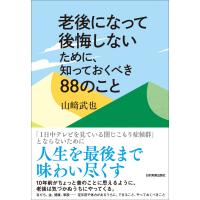 老後になって後悔しないために、知っておくべき88のこと 電子書籍版 / 山崎武也 | ebookjapan ヤフー店