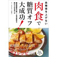 血糖値を上げない 肉食で糖質オフ大成功! 電子書籍版 / 編集:レタスクラブムック編集部 | ebookjapan ヤフー店