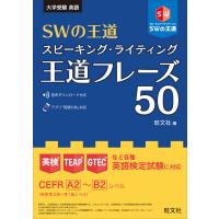 SWの王道 スピーキング・ライティング王道フレーズ50 電子書籍版 / 編:旺文社 | ebookjapan ヤフー店