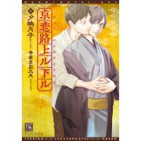 京恋路上ル下ル 電子書籍版 / 著:夕映月子 イラスト:まさお三月 | ebookjapan ヤフー店