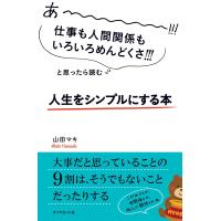 あーーーーー!!!仕事も人間関係もいろいろめんどくさ!!!と思ったら読む 人生をシンプルにする本 電子書籍版 / 著:山田マキ | ebookjapan ヤフー店