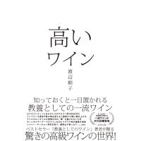 高いワイン―――知っておくと一目置かれる 教養としての一流ワイン 電子書籍版 / 著:渡辺順子 | ebookjapan ヤフー店