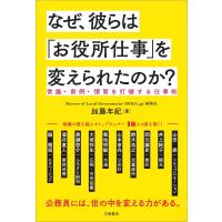 なぜ、彼らは「お役所仕事」を変えられたのか? 電子書籍版 / 加藤 年紀 | ebookjapan ヤフー店