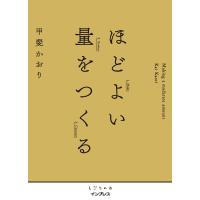 ほどよい量をつくる 電子書籍版 / 甲斐かおり | ebookjapan ヤフー店