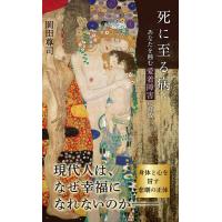 死に至る病〜あなたを蝕む愛着障害の脅威〜 電子書籍版 / 岡田尊司 | ebookjapan ヤフー店