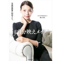 メイクでなりたい私になる #自分映えメイク 電子書籍版 / 著者:元美容部員和田さん。 | ebookjapan ヤフー店