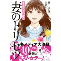 まんがでわかる 妻のトリセツ 電子書籍版 / 黒川伊保子 漫画:井上菜摘 シナリオ:堀田純司