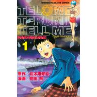 テルミ×テルミ×テルミ (1) 電子書籍版 / 原作:佐木飛朗斗 漫画:岡田鯛 | ebookjapan ヤフー店