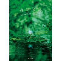 時の名前 電子書籍版 / 企画・編集:三枝克之 写真:西美都 | ebookjapan ヤフー店