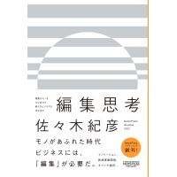 異質なモノをかけ合わせ、新たなビジネスを生み出す 編集思考 電子書籍版 / 著:佐々木紀彦 | ebookjapan ヤフー店