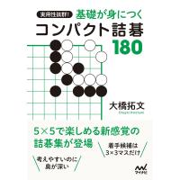 実用性抜群! 基礎が身につくコンパクト詰碁180 電子書籍版 / 著:大橋拓文 | ebookjapan ヤフー店