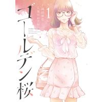 ゴールデン桜 (1) 電子書籍版 / 原作:岡田紗佳 作画:前川かずお | ebookjapan ヤフー店