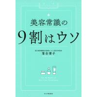美容常識の9割はウソ 電子書籍版 / 著:落合博子 | ebookjapan ヤフー店
