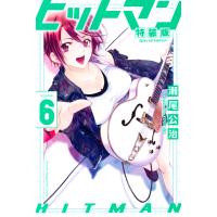 ヒットマン (6)特装版 電子書籍版 / 瀬尾公治 | ebookjapan ヤフー店